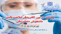 اطلاعیه برگزاری آزمون الکترونیکی صلاحیت بالینی دندانپزشکی در دانشگاه علوم پزشکی سمنان 
